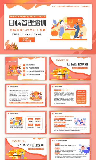 目标管理SMART原则培训PPT课件