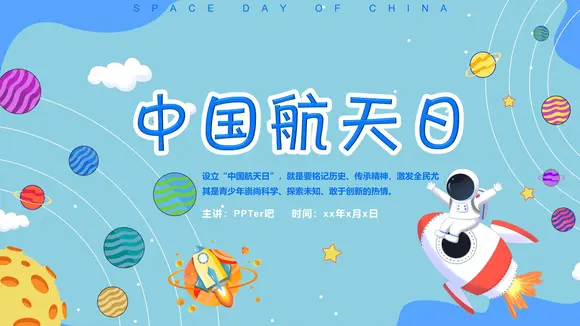 中国航天日儿童科普知识PPT模板