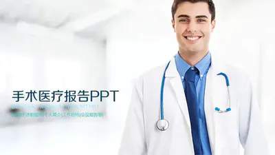 手术室医疗医学免费PPT模版