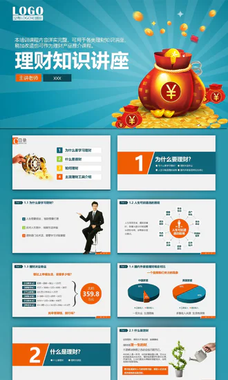 金融投资理财知识讲座PPT教学课件