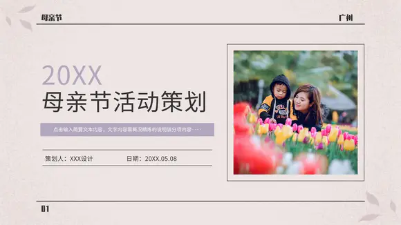 母亲节广州花市活动策划PPT模板