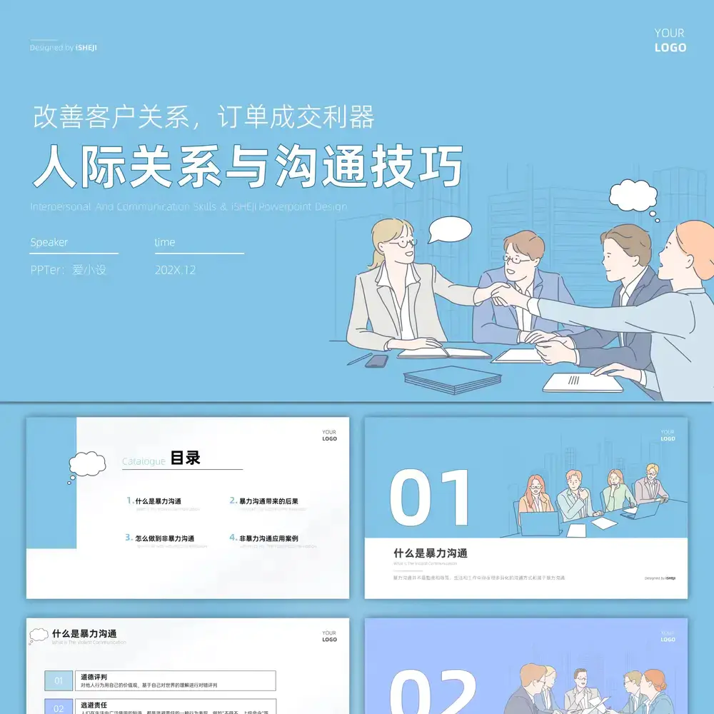 人际关系和沟通技巧业务员培训ppt模板