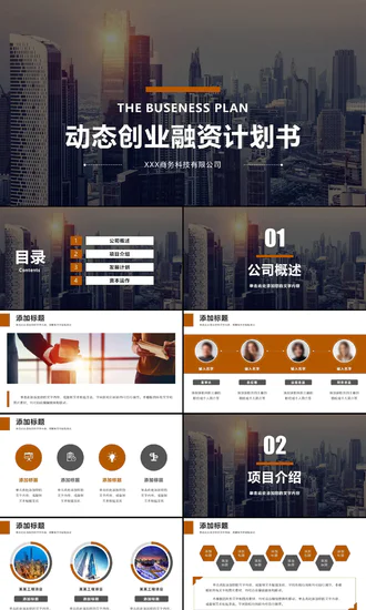 动态创业融资计划书PPT模板