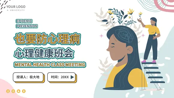 心理健康班会PPT模板