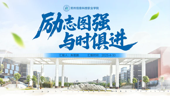郑州信息科技职业学院励志答辩PPT模板