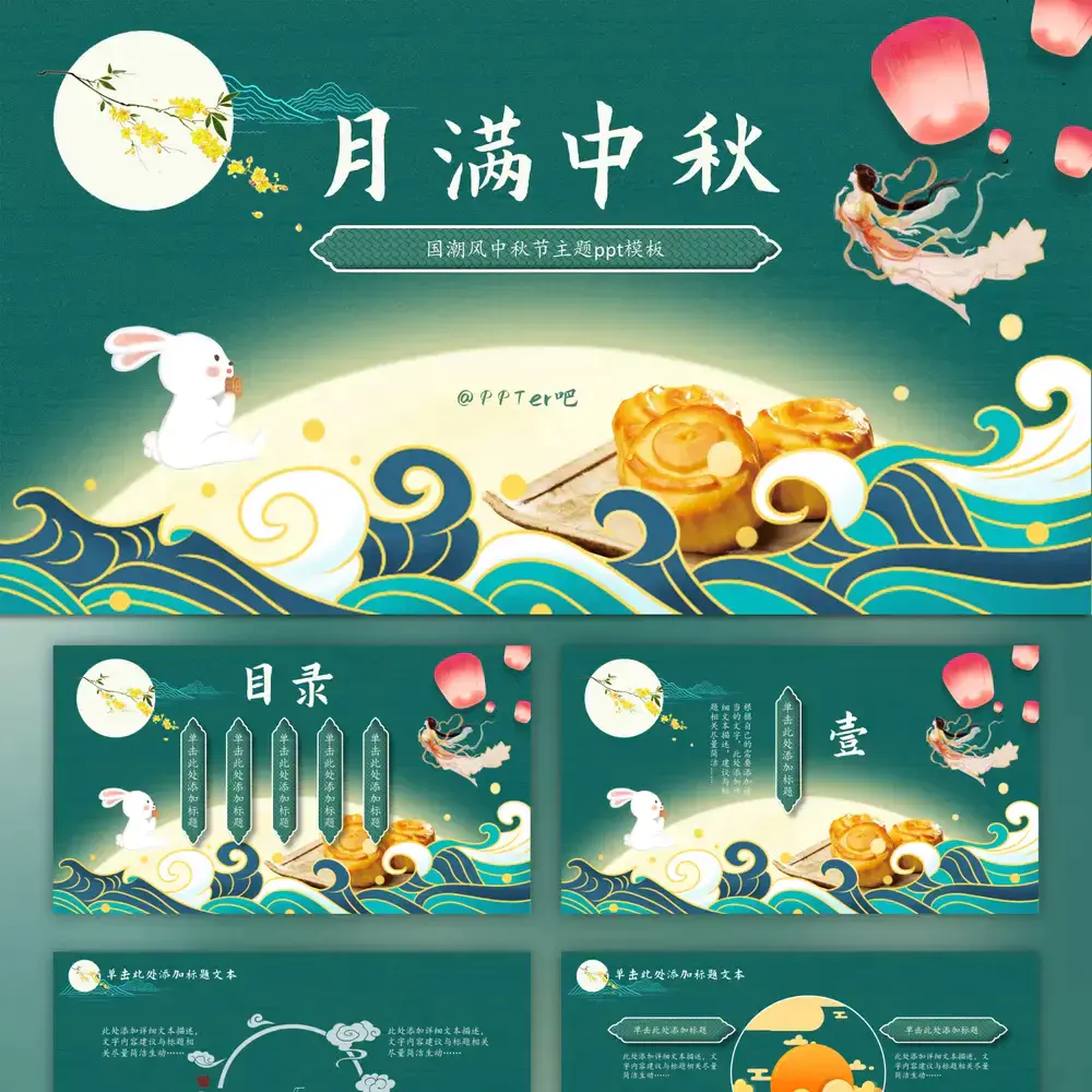 国潮风中秋节,月满中秋ppt模板