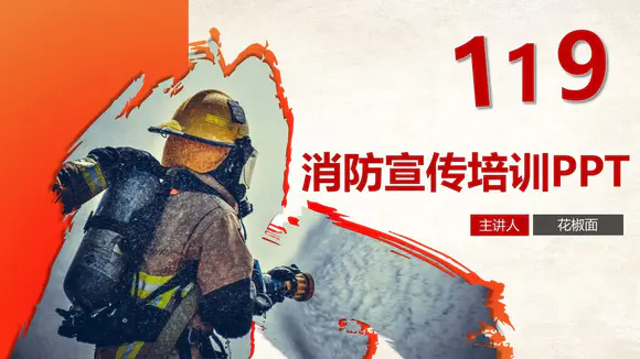 119火警消防专题宣传培训PPT课件模板