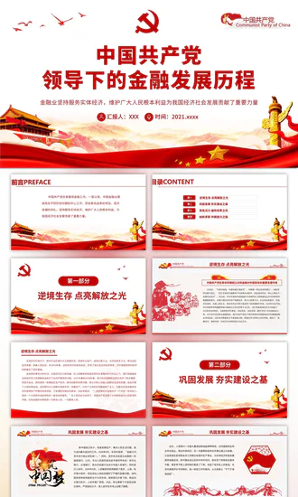 党的领导下的金融发展历程PPT党课课件
