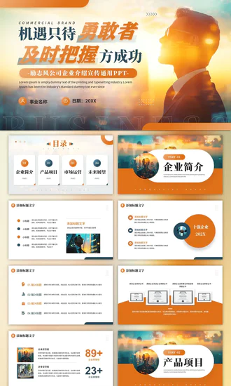 机遇勇敢者励志公司介绍PPT模板