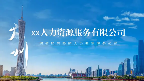 科技风人力资源公司介绍广州ppt模板