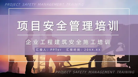 项目安全管理培训PPT模板