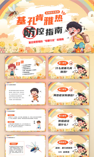 基孔肯雅热防控指南医疗防控护理蚊媒病PPT