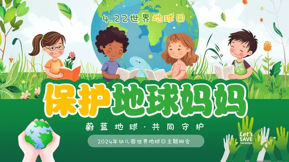 幼儿园世界地球日保护地球妈妈ppt模板