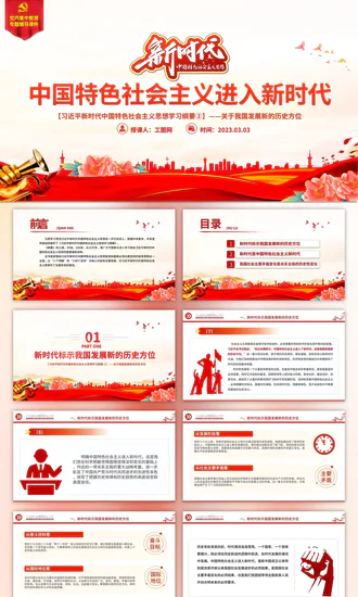 中国特色社会主义进入新时代思想教学纲要ppt模板