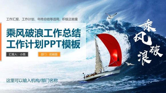 乘风破浪工作总结计划PPT多用途模板