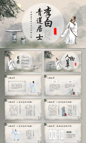 青莲居士李白诗仙李白介绍PPT模板