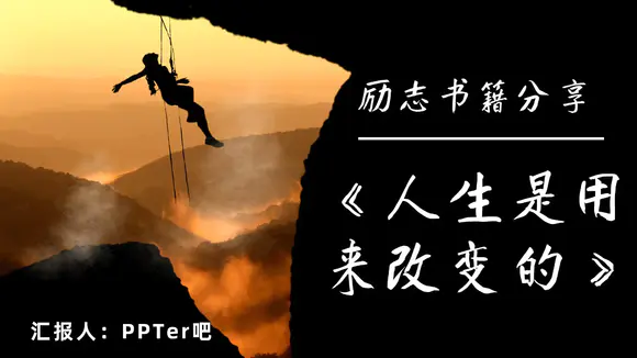 励志分享《人生是用来改变的》攀岩者PPT模板