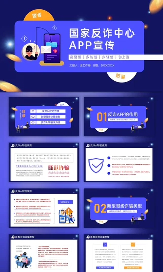 国家反诈中心手机APP宣传PPT模板