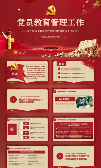 中国党员教育管理工作条例PPT模板