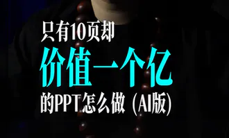 只有10页确价值一个亿的PPT怎么做