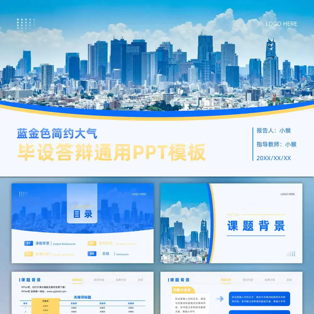 蓝色大都市毕设答辩通用PPT模板