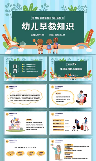 幼儿园早教知识基础发育知识ppt模板