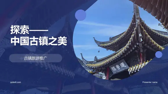 探索中国古镇之美旅游PPT模板