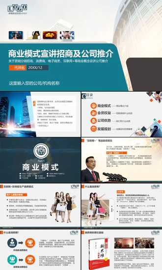 企业公司招商融资商业计划书PPT模板