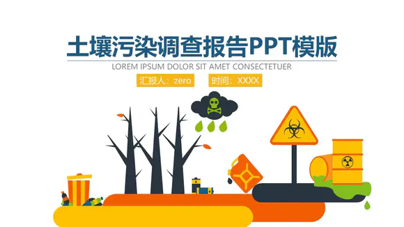 土壤污染调查报告PPT模版