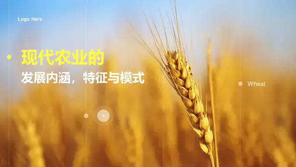 农业现代化粮食丰收金色麦穗PPT模板