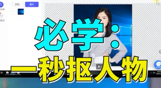 不需要PS教你1秒钟把人物抠出来