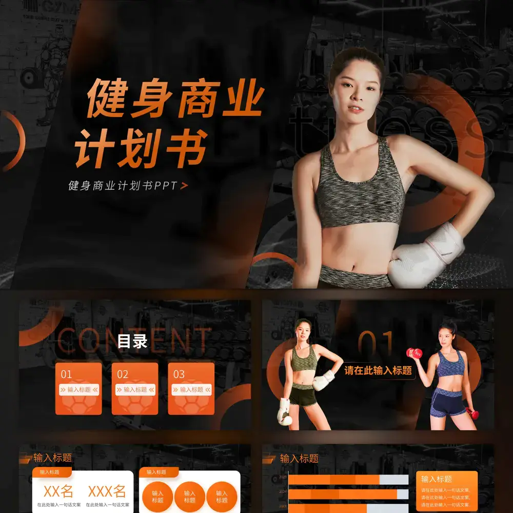活力运动风,健身商业计划书ppt模板