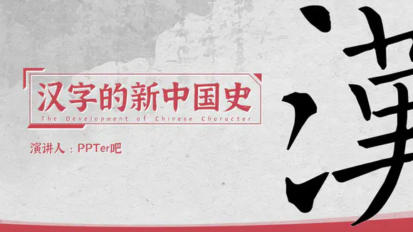 汉字的新中国史文脉汉语言文学PPT模板
