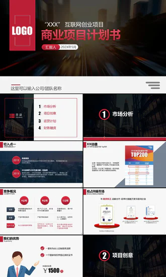 互联网商务商业项目计划书PPT模板