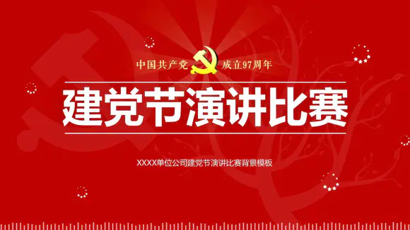 大气中国红建党节演讲比赛PPT模板