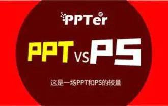 这是一场PPT和PS的较量,究竟谁更胜一筹?