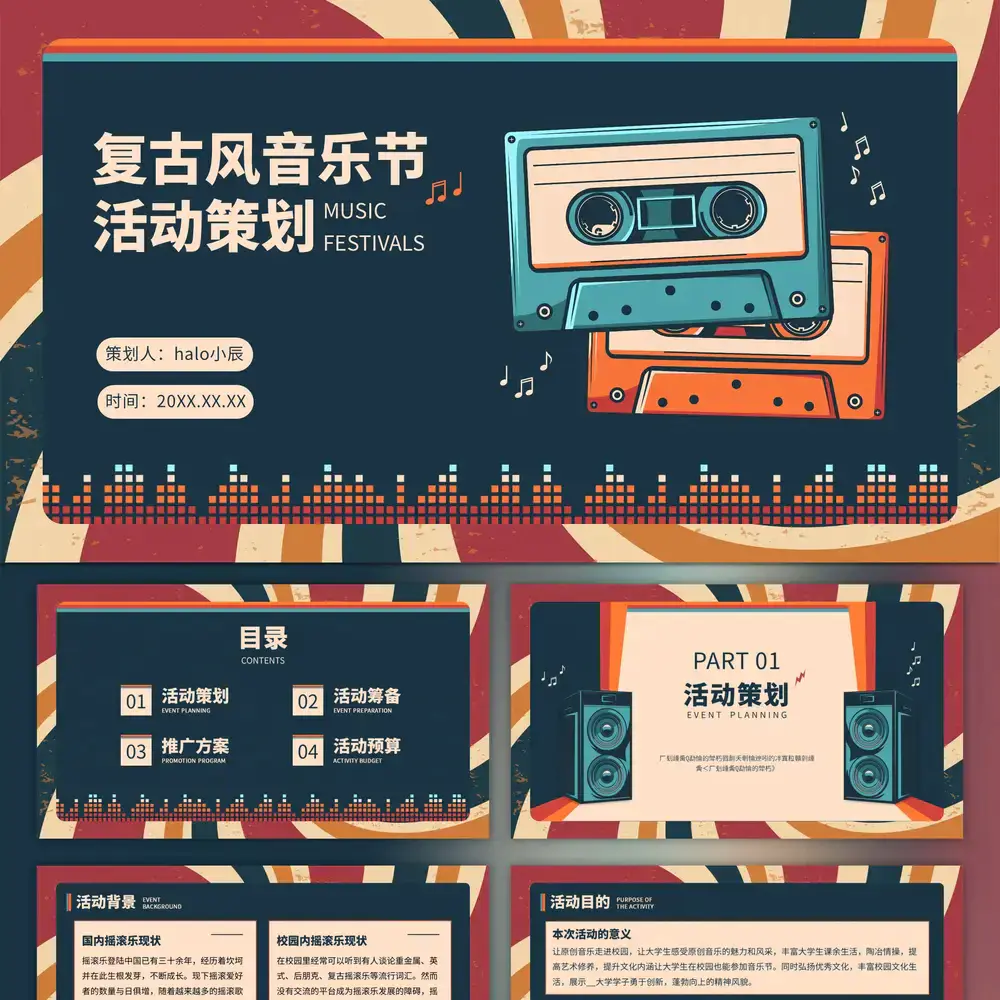 复古风音乐节活动策划磁带ppt模板