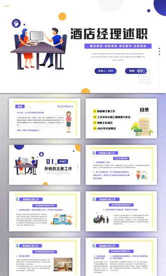 酒店经理述职报告PPT模板