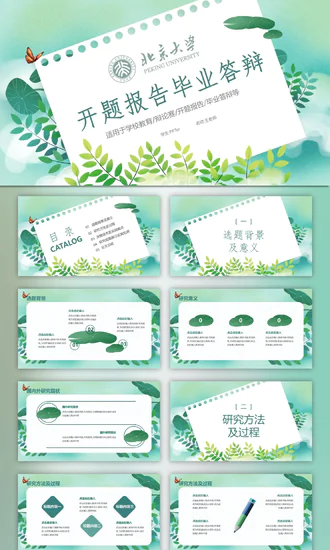 开题报告毕业答辩清新PPT母版