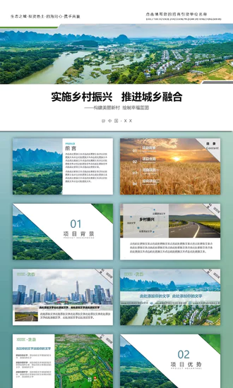 乡村振兴城乡融合绿色生态之城ppt模板