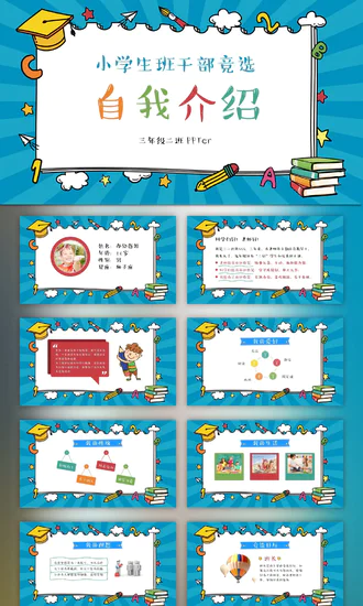 蓝色卡通风小学班干竞选自我介绍PPT模板