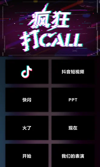 抖音快闪免费PPT模板