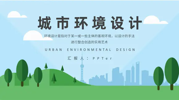 绿文城市环境设计PPT模板