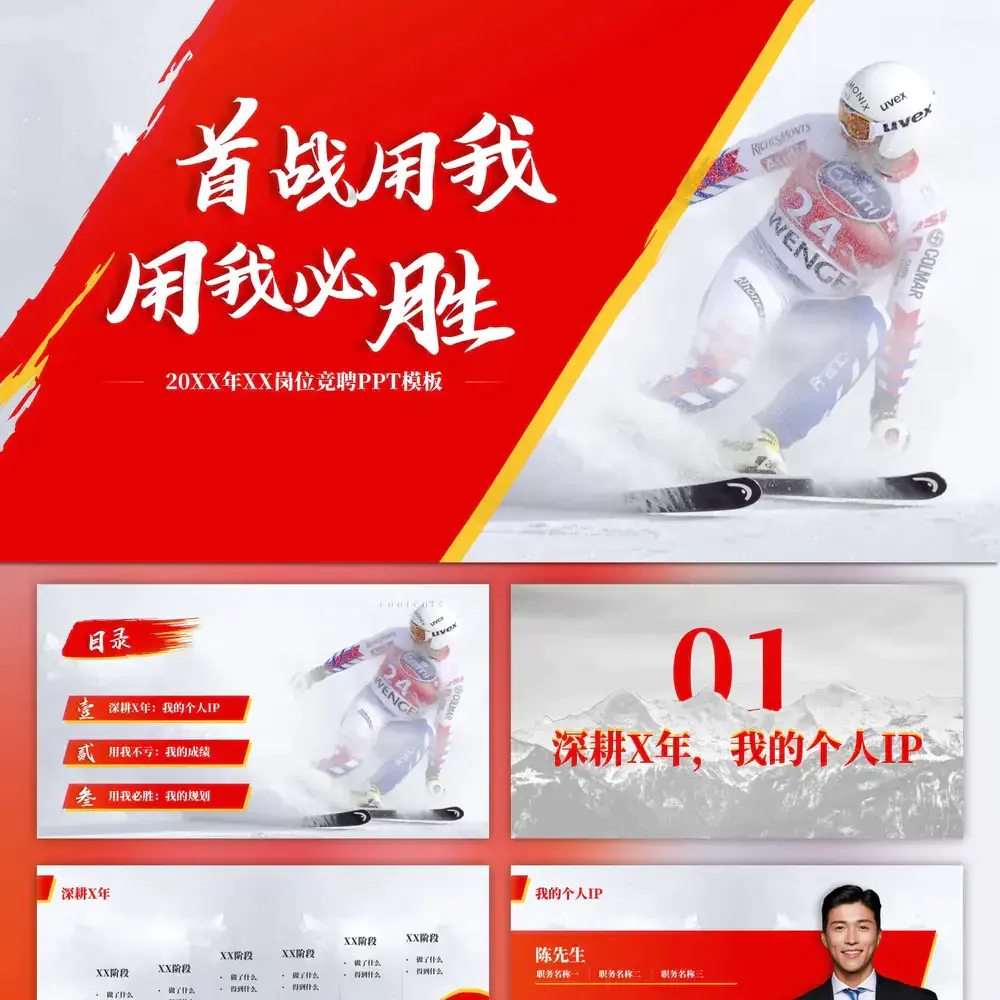 首战用我必胜竞争上岗ppt模板