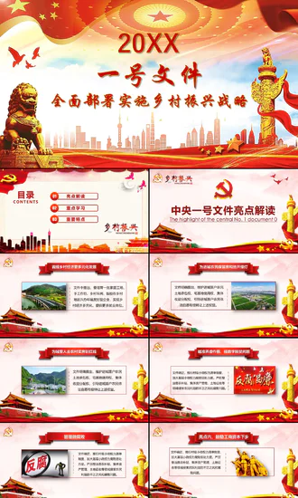 中央一号文件乡村振兴战略解读PPT课件
