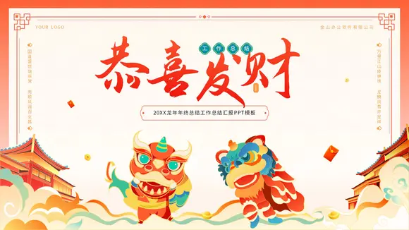 闹红火热烈祝贺庆祝活动PPT模板