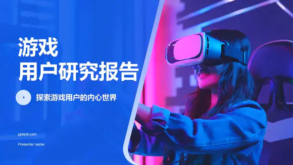 VR设备AR元宇宙游戏用户研究报告PPT模板