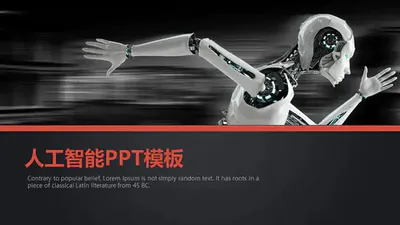 人工智能奔跑的机器人PPT免费模板