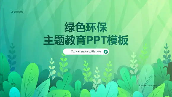绿色环保主题教育PPT模板