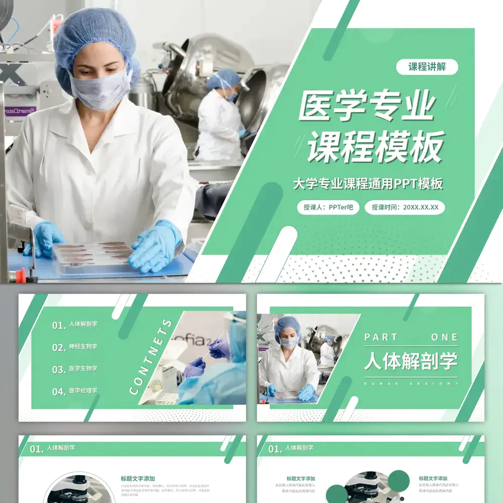 医学专业大学课程课件医疗器械ppt模板
